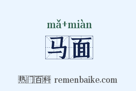 马面是什么意思的图片